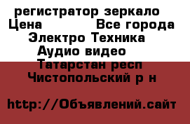 Artway MD-163 — регистратор-зеркало › Цена ­ 7 690 - Все города Электро-Техника » Аудио-видео   . Татарстан респ.,Чистопольский р-н